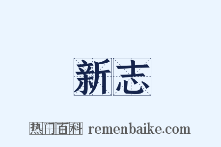 新志是什么意思的图片